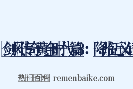剑风传奇黄金时代篇3：降临近义词是什么意思的图片